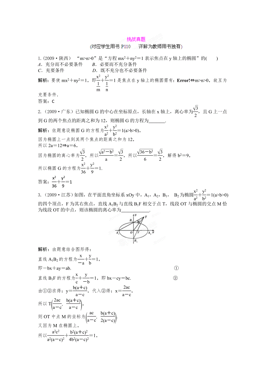 2012届高三数学一轮复习练习：8.5挑战真题.doc_第1页