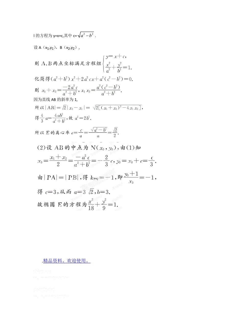 2012届高三数学一轮复习练习：8.5挑战真题.doc_第3页