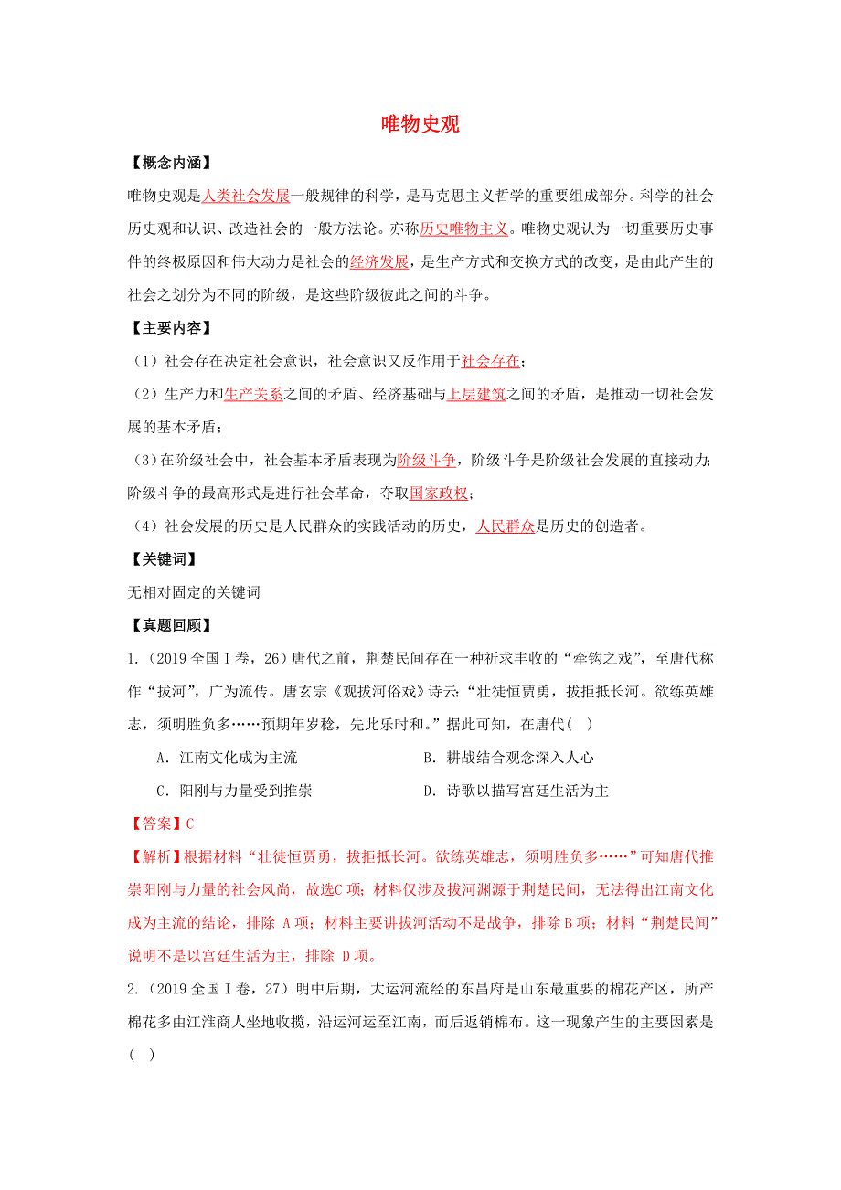 2020年高考历史二轮复习 七大史观 1 唯物史观（含解析）.doc_第1页