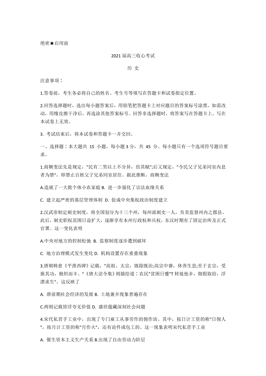 山东省寿光市圣都中学2021届高三下学期3月收心考试历史试卷 WORD版含答案.doc_第1页