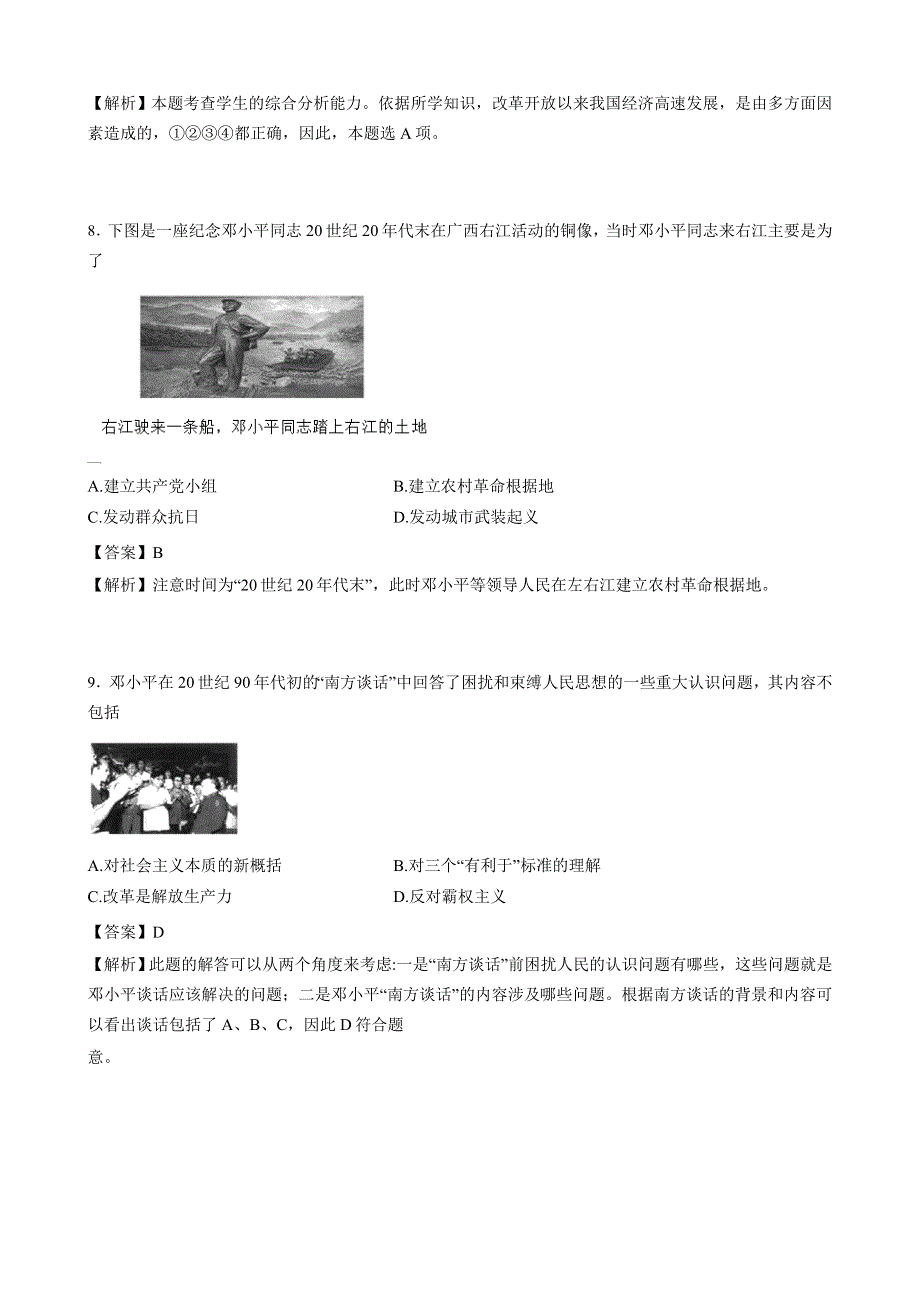 人教版高中历史选修四全套备课练习题：第五单元 第5课 中国改革开放和现代化建设的总设计师邓小平 WORD版含答案.doc_第3页