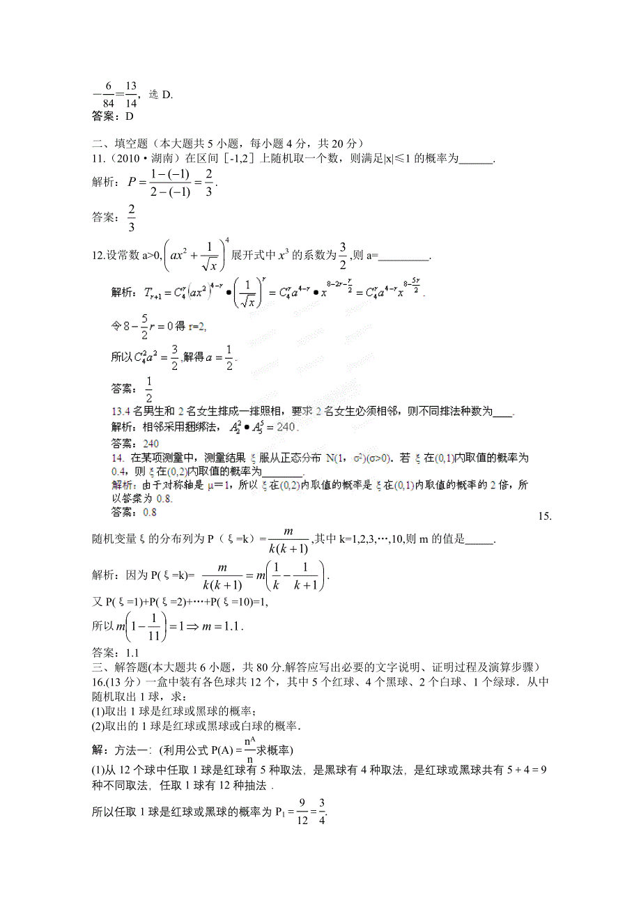 2012届高三数学一轮复习练习：第十一章 章末强化训练.doc_第3页