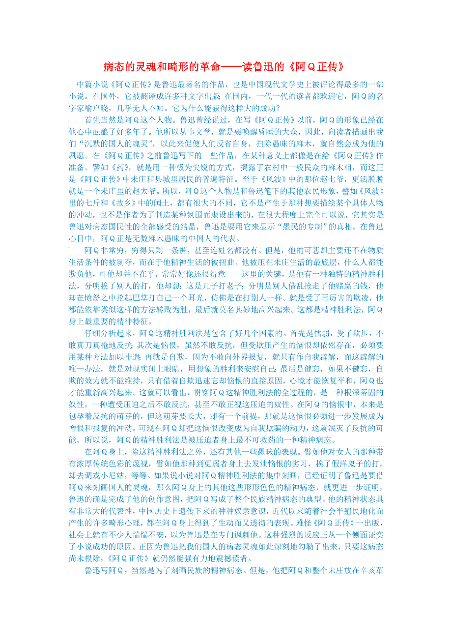 初中语文 文学讨论（现当代文学）病态的灵魂和畸形的革命——读鲁迅的《阿Ｑ正传》.doc_第1页