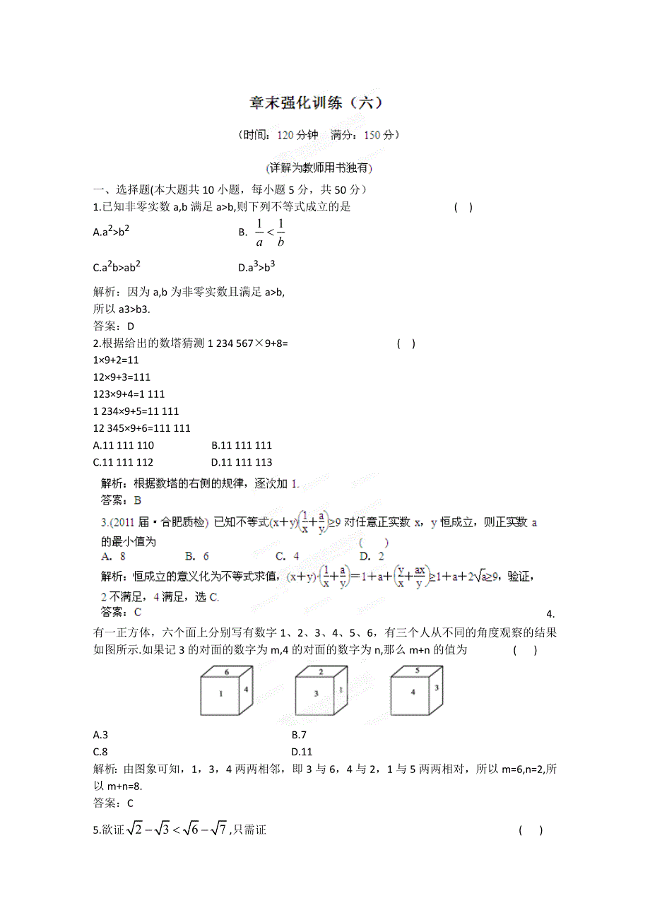 2012届高三数学一轮复习练习：第六章 章末强化训练.doc_第1页