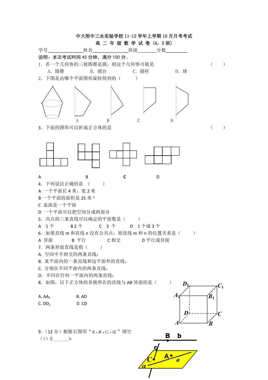 广东省中大附中三水实验学校11-12学年高二10月月考数学（4-5班）试题.doc_第1页