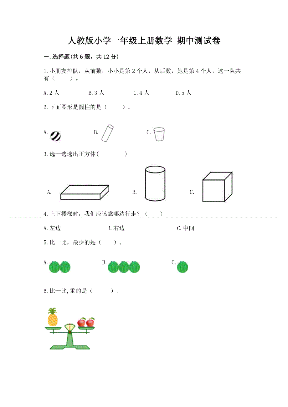 人教版小学一年级上册数学 期中测试卷带解析答案.docx_第1页