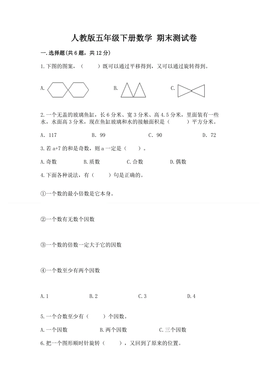 人教版五年级下册数学 期末测试卷附答案【培优b卷】.docx_第1页