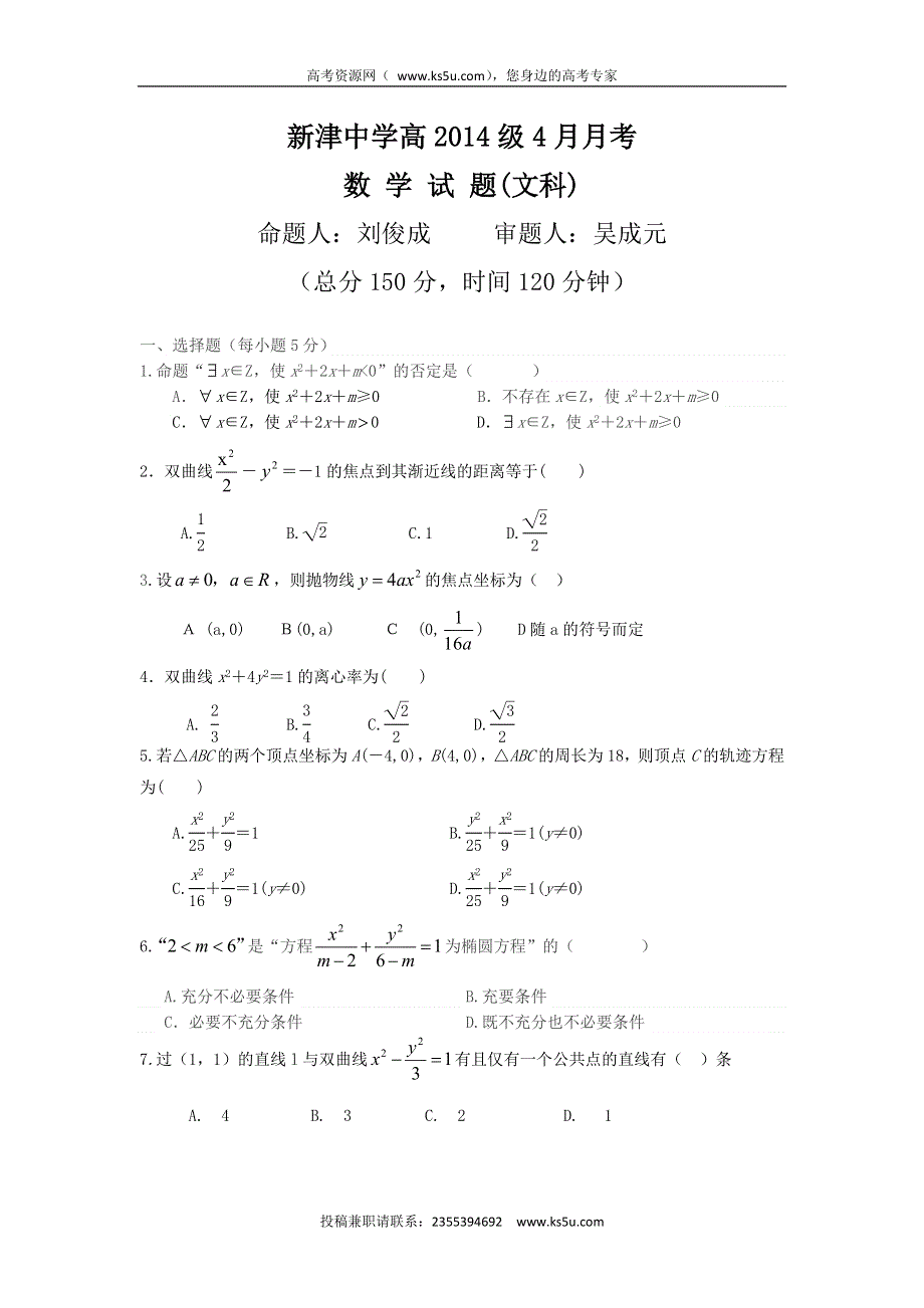 四川省新津中学2015-2016学年高二4月月考数学（文）试题 WORD版含答案.doc_第1页