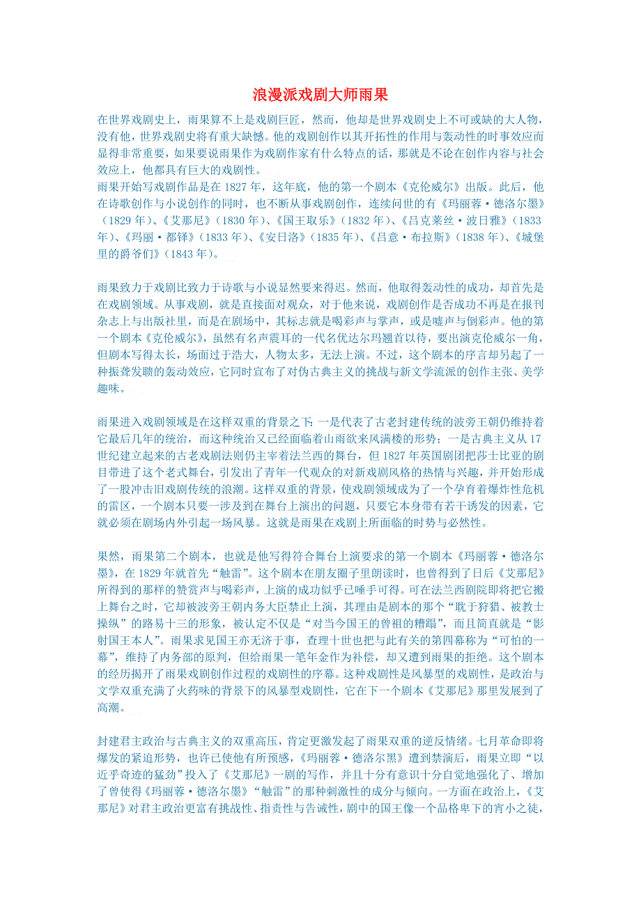 初中语文 文学讨论（现当代文学）浪漫派戏剧大师雨果.doc_第1页