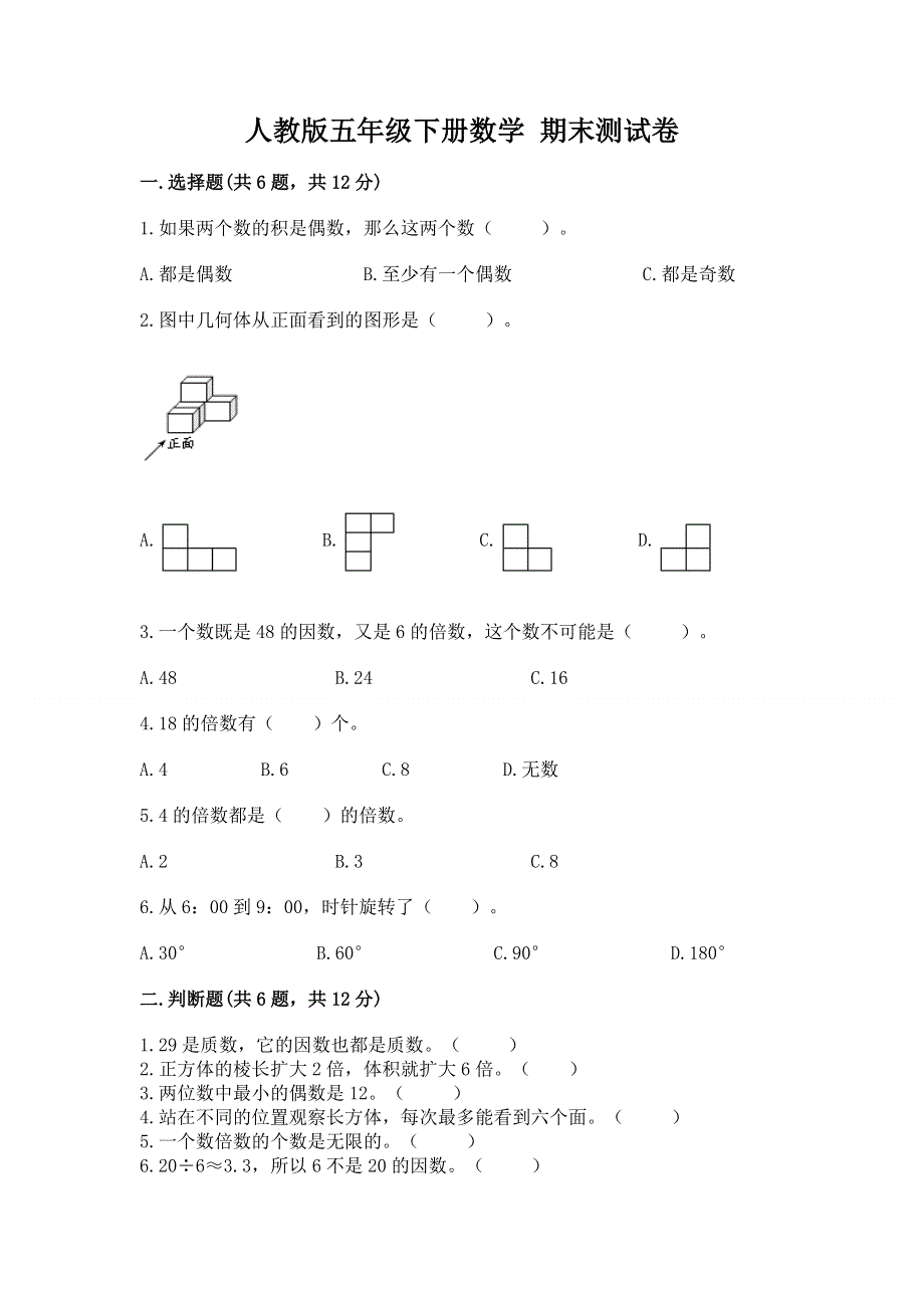 人教版五年级下册数学 期末测试卷附答案【名师推荐】.docx_第1页