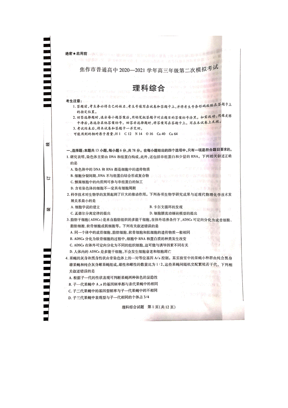 河南省焦作市普通高中2021届高三第二次模拟考试理科综合试卷 扫描版含答案.pdf_第1页