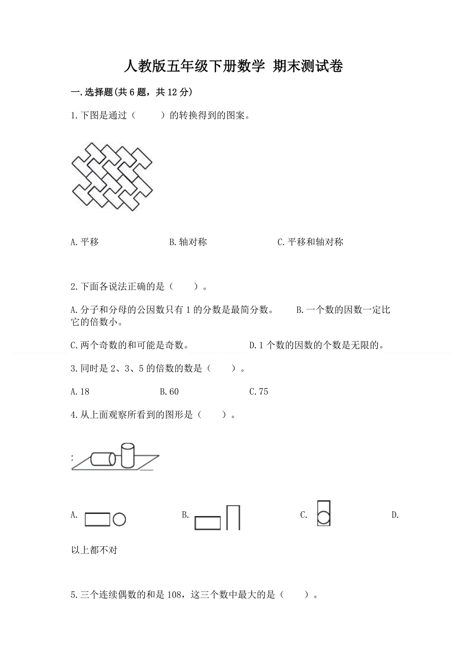 人教版五年级下册数学 期末测试卷附答案【基础题】.docx_第1页