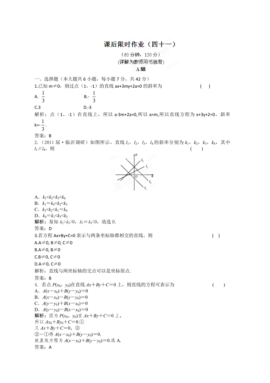 2012届高三数学一轮复习练习：8.1 课后限时作业.doc_第1页