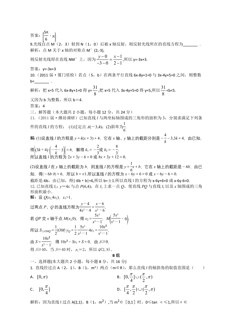 2012届高三数学一轮复习练习：8.1 课后限时作业.doc_第3页