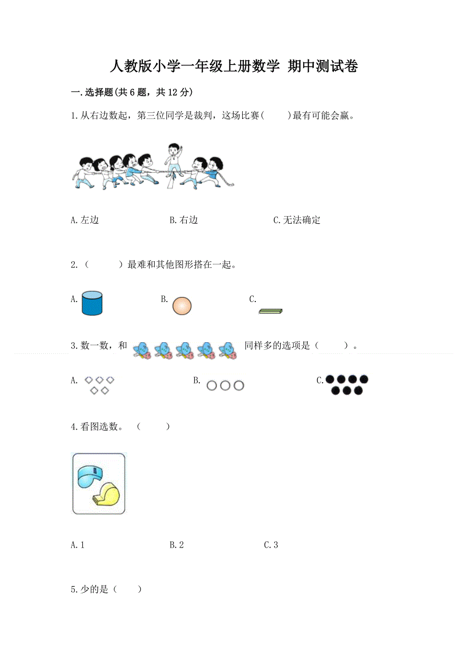 人教版小学一年级上册数学 期中测试卷带答案（新）.docx_第1页