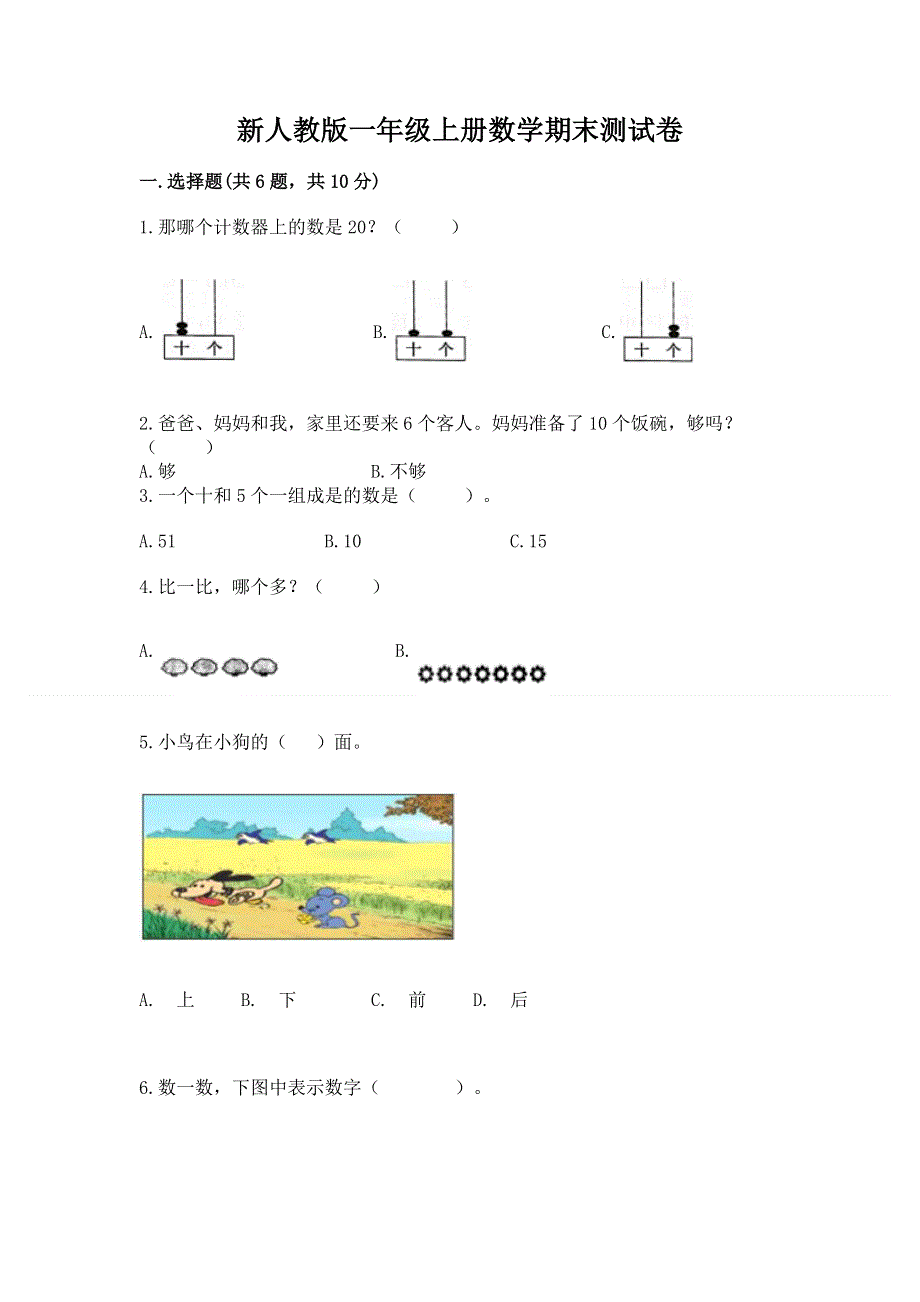 新人教版一年级上册数学期末测试卷附参考答案【精练】.docx_第1页