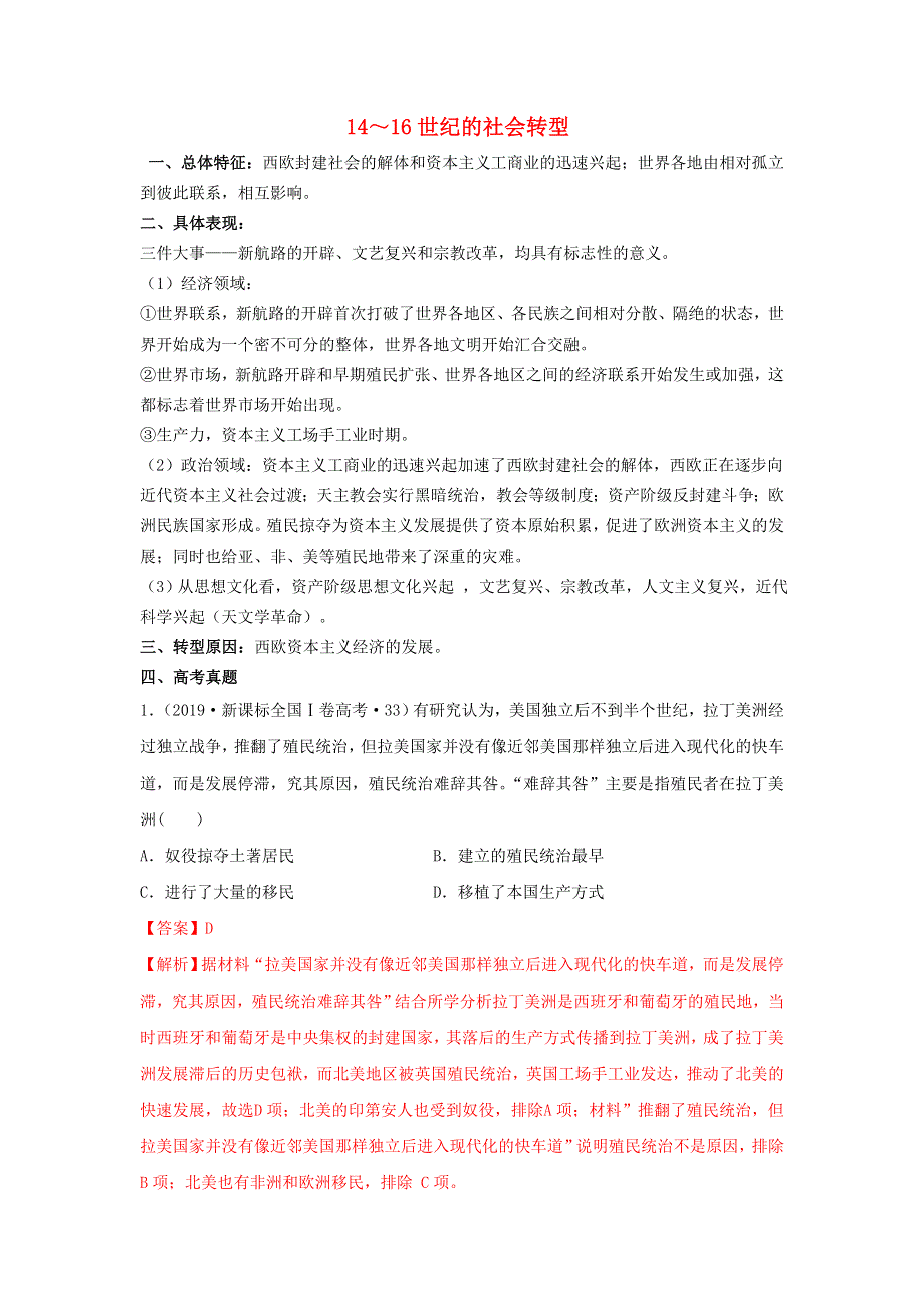 2020年高考历史二轮复习 12个社会转型 7 14～16世纪的社会转型（含解析）.doc_第1页