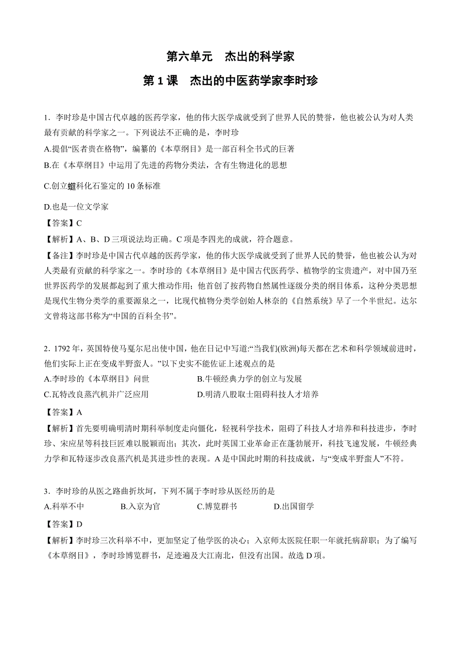 人教版高中历史选修四全套备课练习题：第六单元 第1课 杰出的中医药学家李时珍 WORD版含答案.doc_第1页