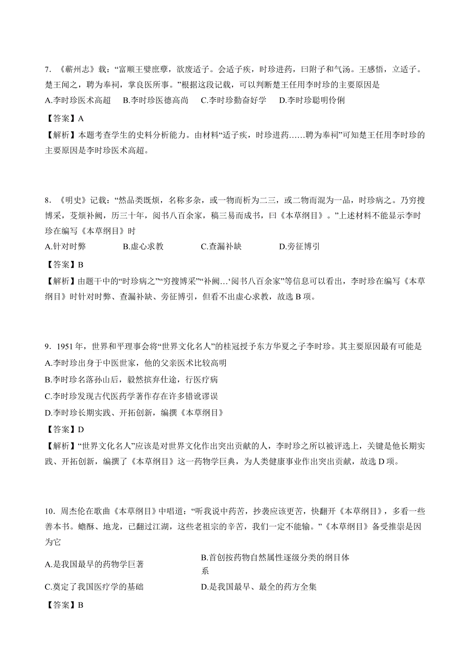 人教版高中历史选修四全套备课练习题：第六单元 第1课 杰出的中医药学家李时珍 WORD版含答案.doc_第3页