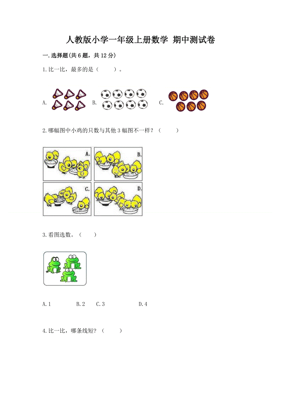 人教版小学一年级上册数学 期中测试卷带答案（培优）.docx_第1页