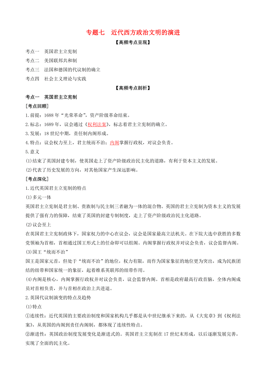 2020年高考历史二轮复习 七大时政热点聚焦 专题七 近代西方政治文明的演进（含解析）.doc_第1页