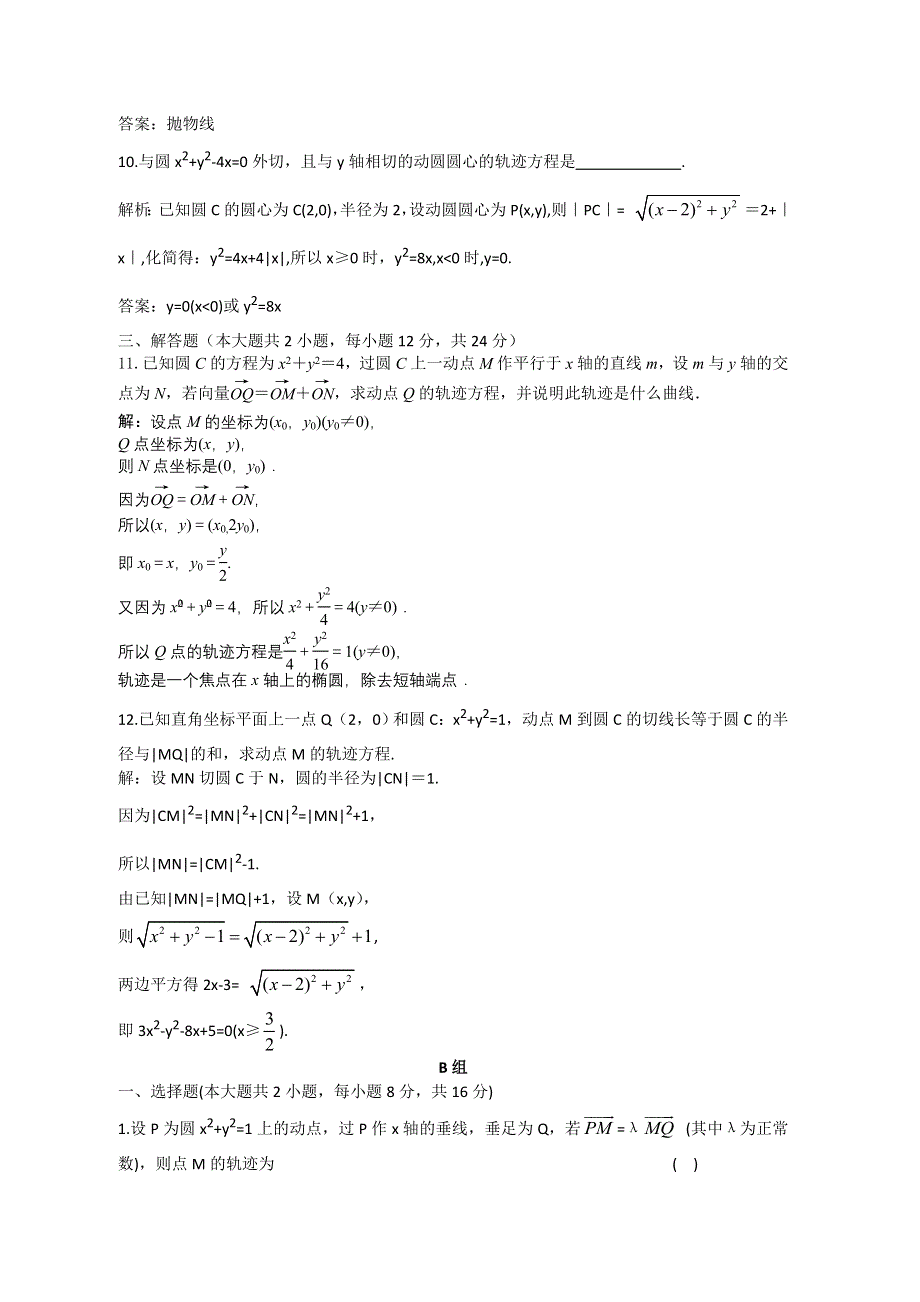 2012届高三数学一轮复习练习：8.9 课后限时作业.doc_第3页