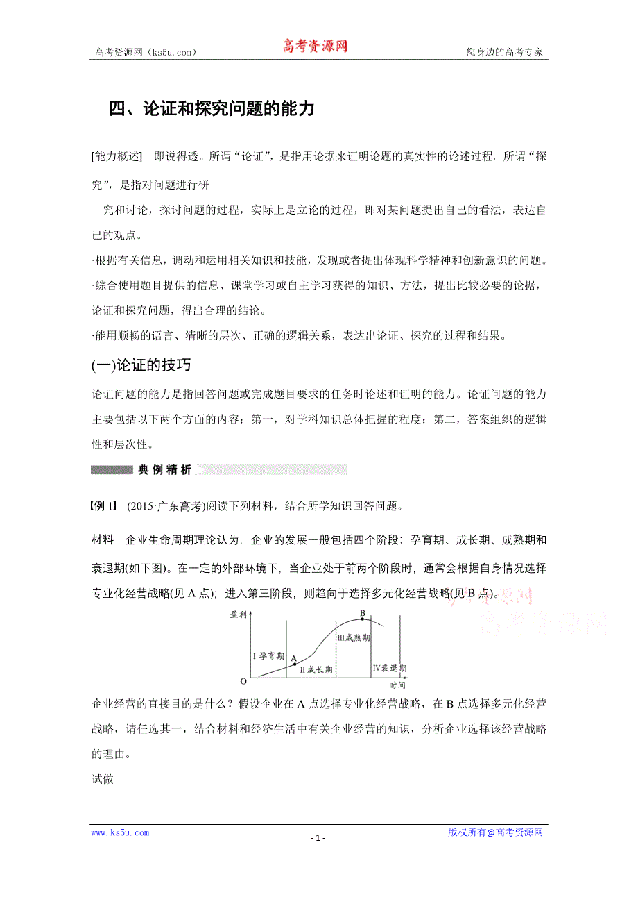 《新步步高》2016版高考政治（全国专用）大二轮总复习与增分策略配套文档：专题一(四）论证和探究问题的能力.docx_第1页