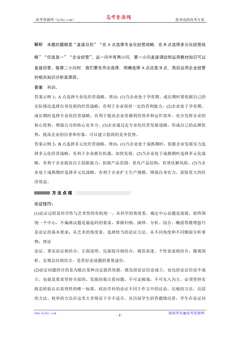 《新步步高》2016版高考政治（全国专用）大二轮总复习与增分策略配套文档：专题一(四）论证和探究问题的能力.docx_第2页