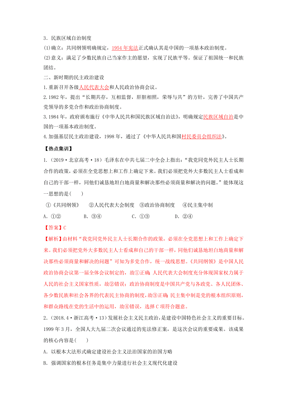 2020年高考历史二轮复习 七大时政热点聚焦 1 中国人民政治协商会议成立70周年（含解析）.doc_第2页