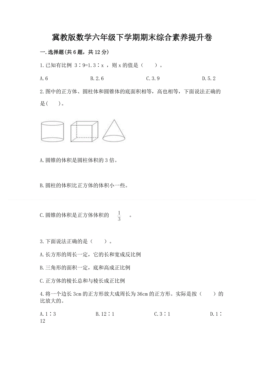 冀教版数学六年级下学期期末综合素养提升卷有解析答案.docx_第1页