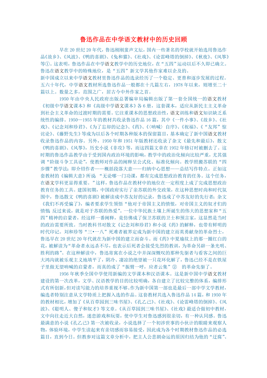初中语文 文学讨论（现当代文学）鲁迅作品在中学语文教材中的历史回顾.doc_第1页