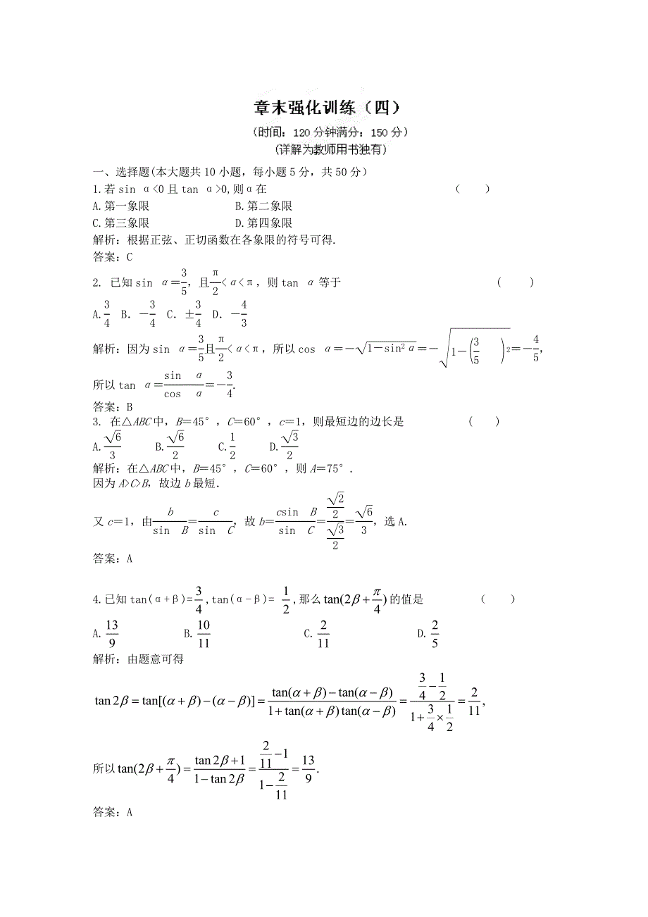 2012届高三数学一轮复习练习：第四章 章末强化训练.doc_第1页