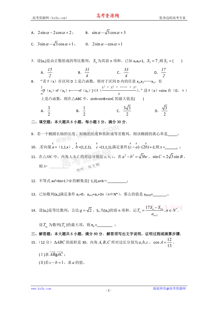 广东省中山一中10-11学年高二上学期第二次段考（理数）.doc_第2页