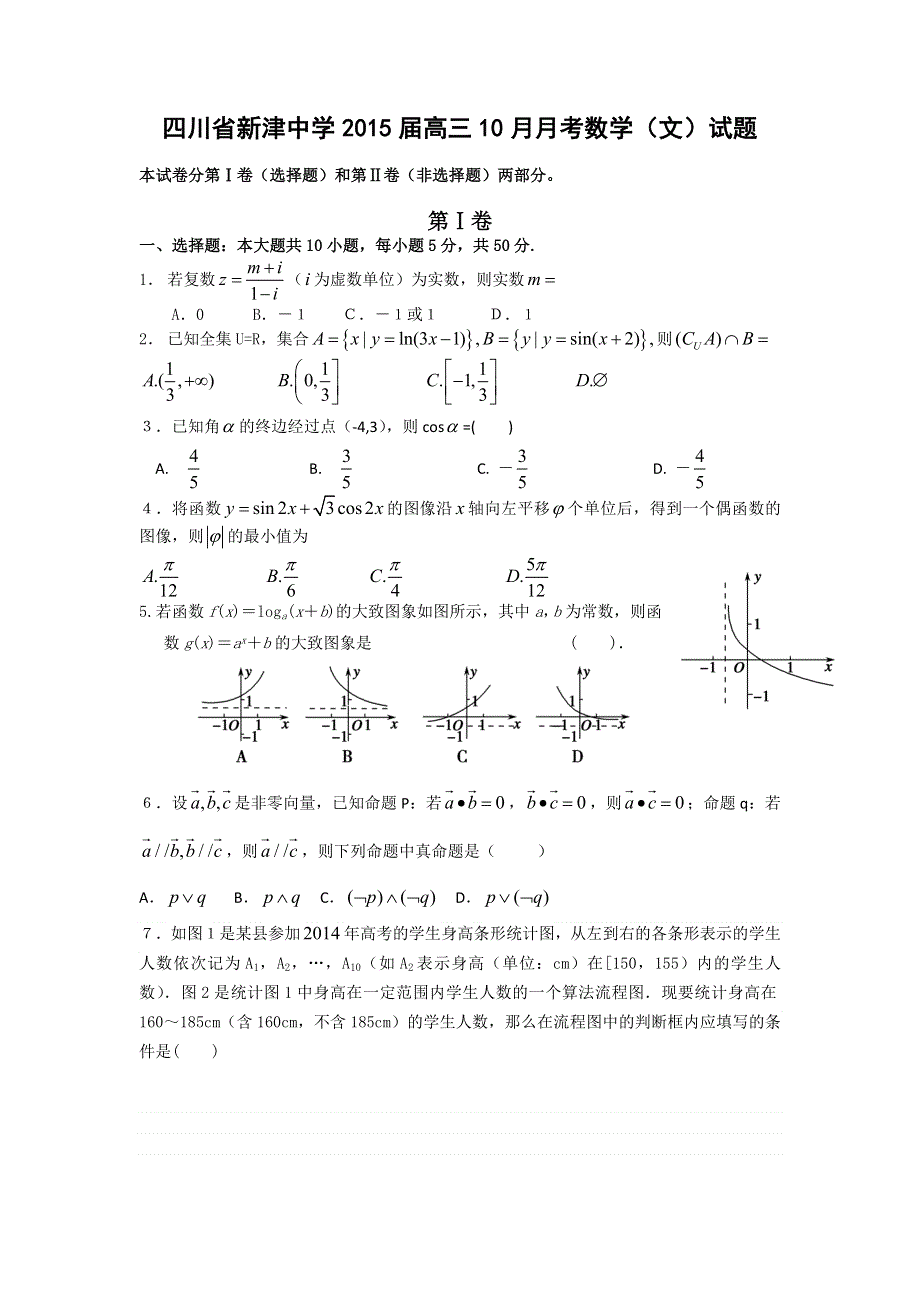 四川省新津中学2015届高三10月月考数学（文）试题.doc_第1页