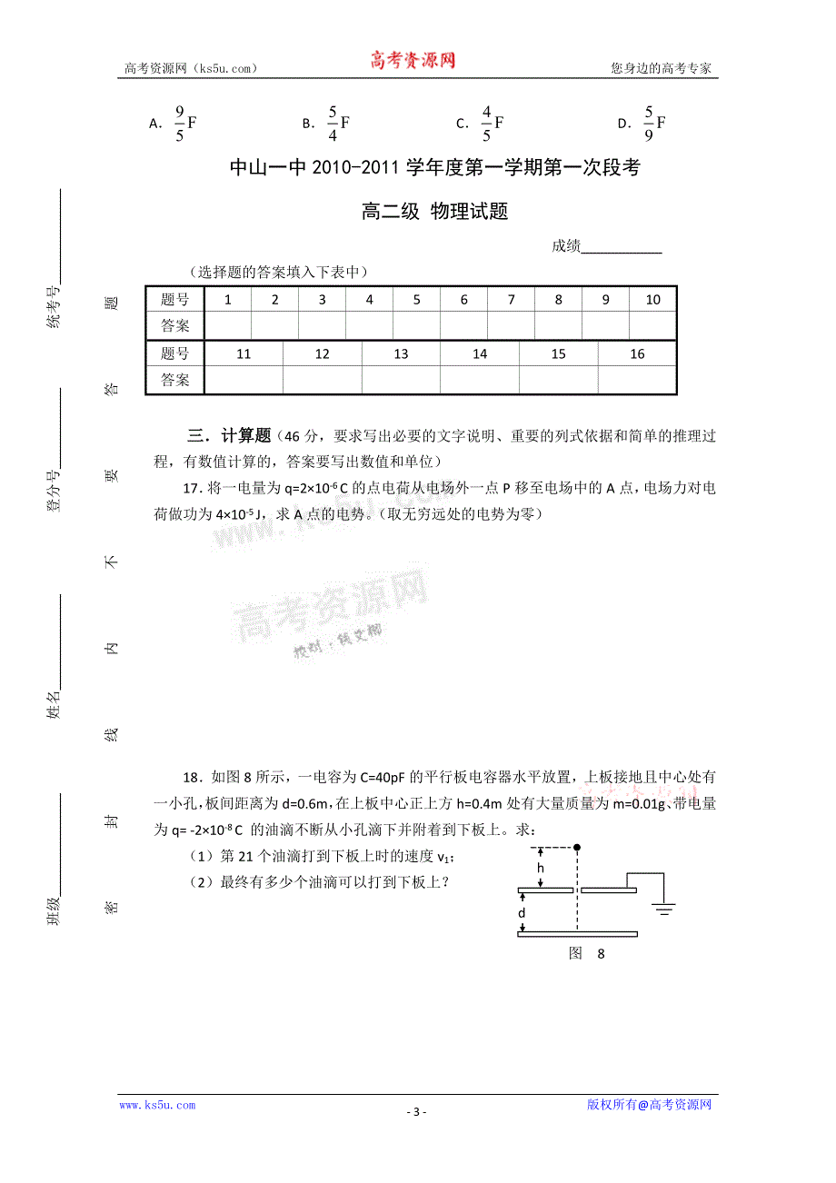 广东省中山一中10-11学年高二上学期第一次段考（物理）.doc_第3页