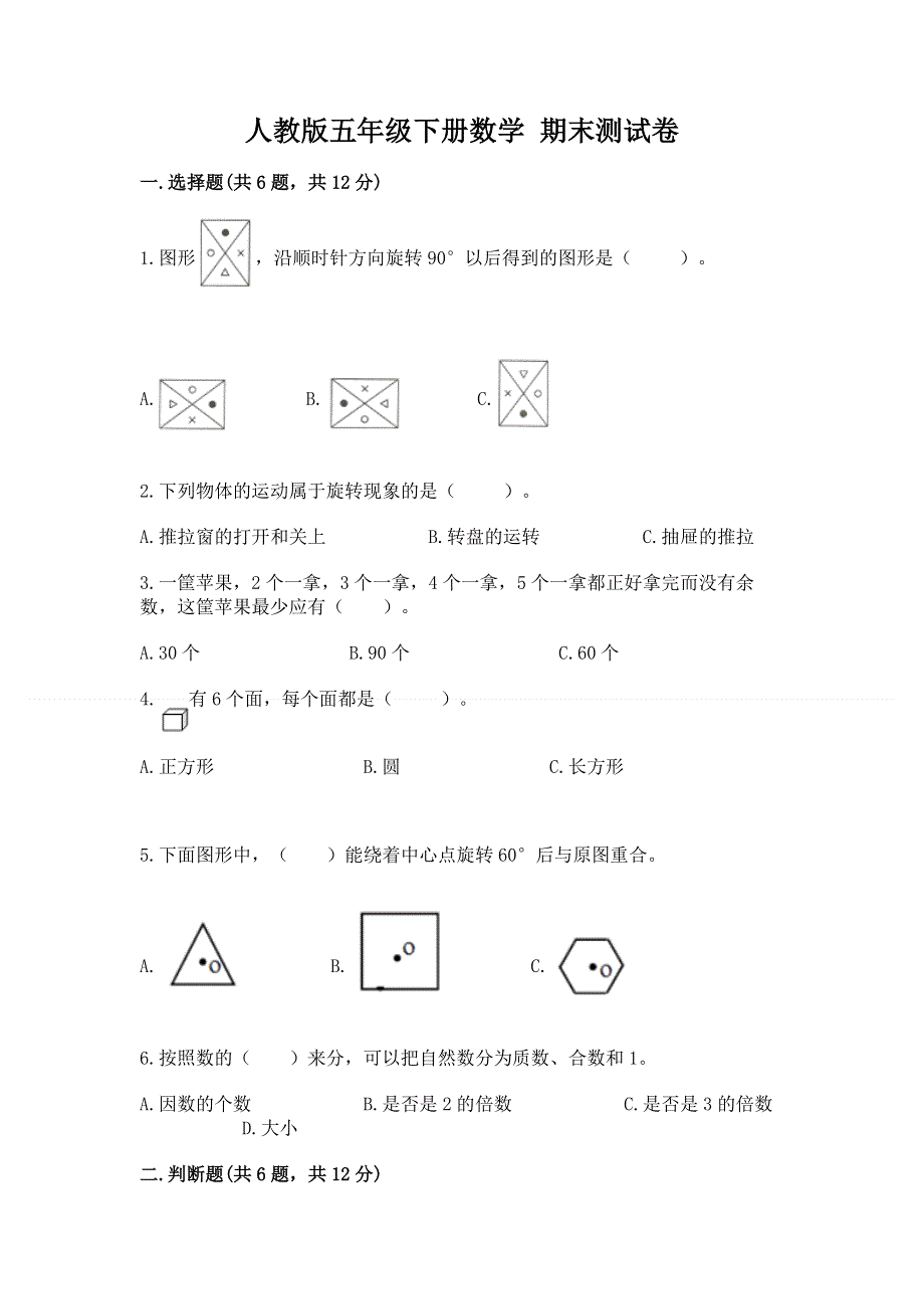 人教版五年级下册数学 期末测试卷附答案下载.docx_第1页