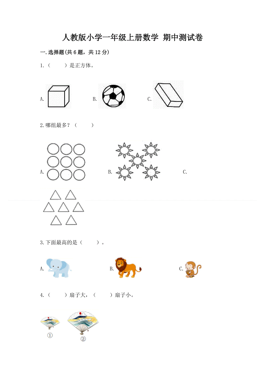 人教版小学一年级上册数学 期中测试卷新版.docx_第1页