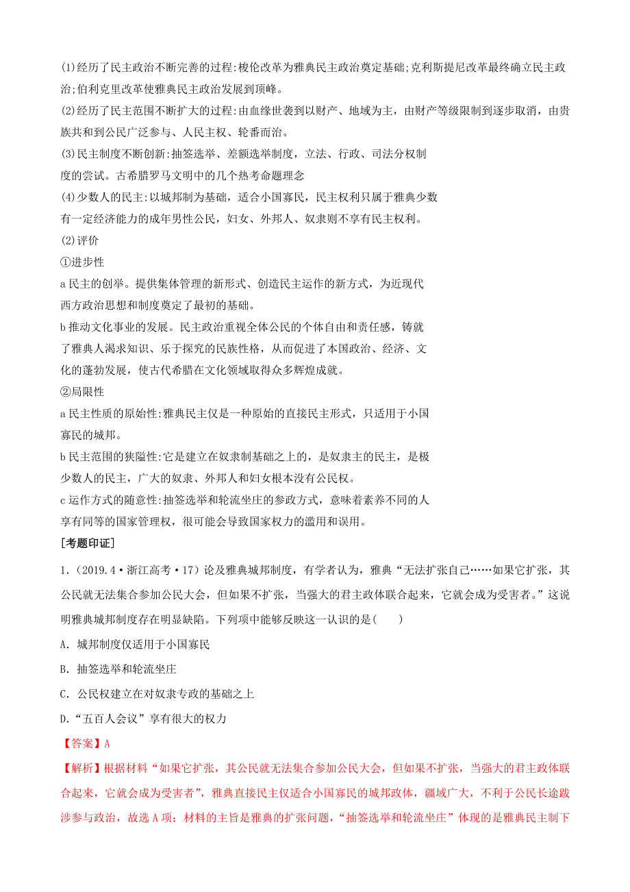 2020年高考历史二轮复习 七大时政热点聚焦 专题四 古代西方的政治和思想（含解析）.doc_第2页