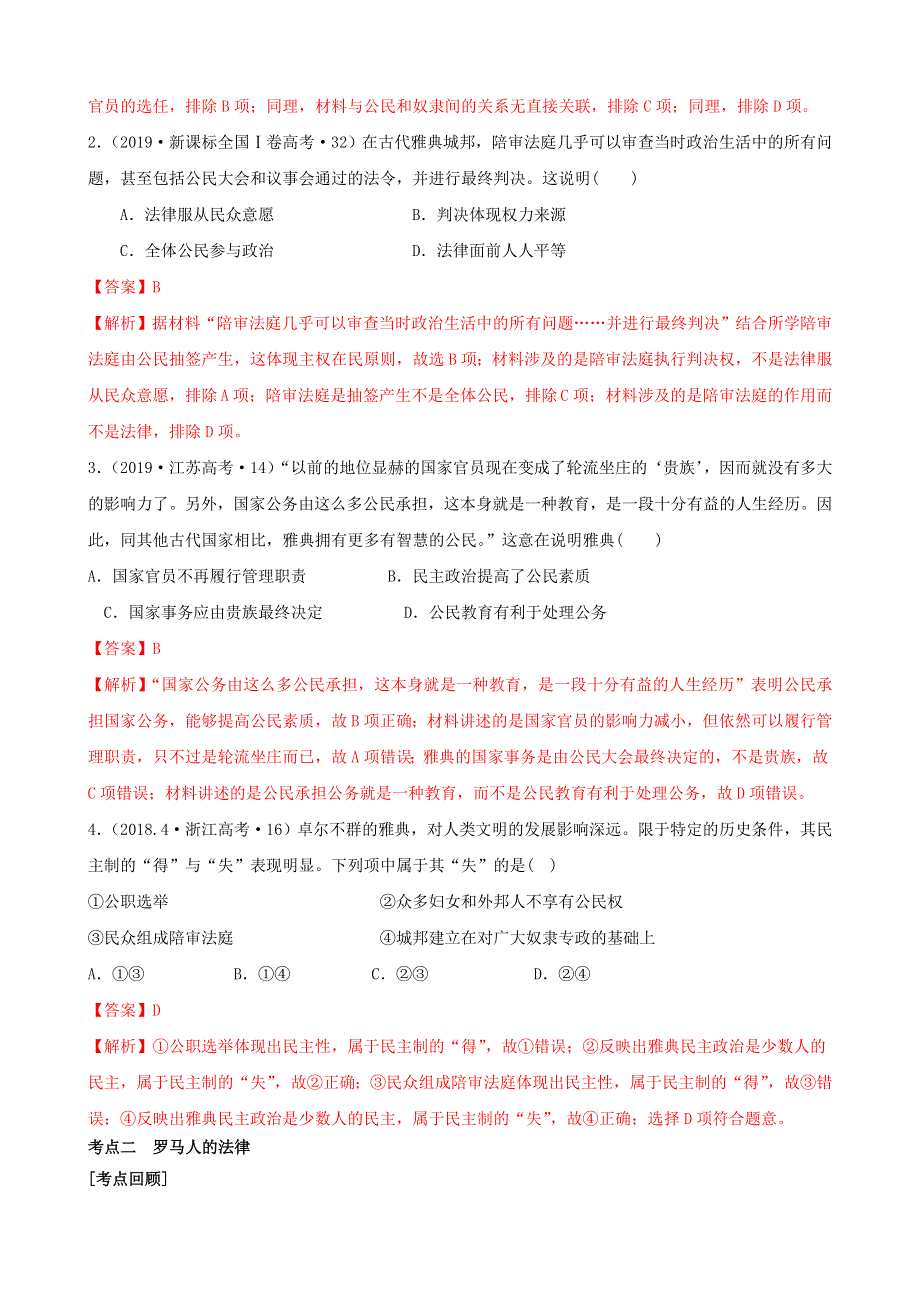 2020年高考历史二轮复习 七大时政热点聚焦 专题四 古代西方的政治和思想（含解析）.doc_第3页