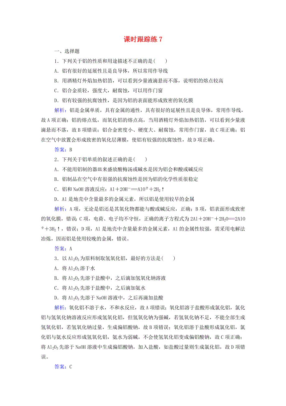 2022届新教材高考化学一轮复习 第三章 金属及其化合物 第二讲 镁、铝及其化合物课时跟踪练（含解析）.doc_第1页