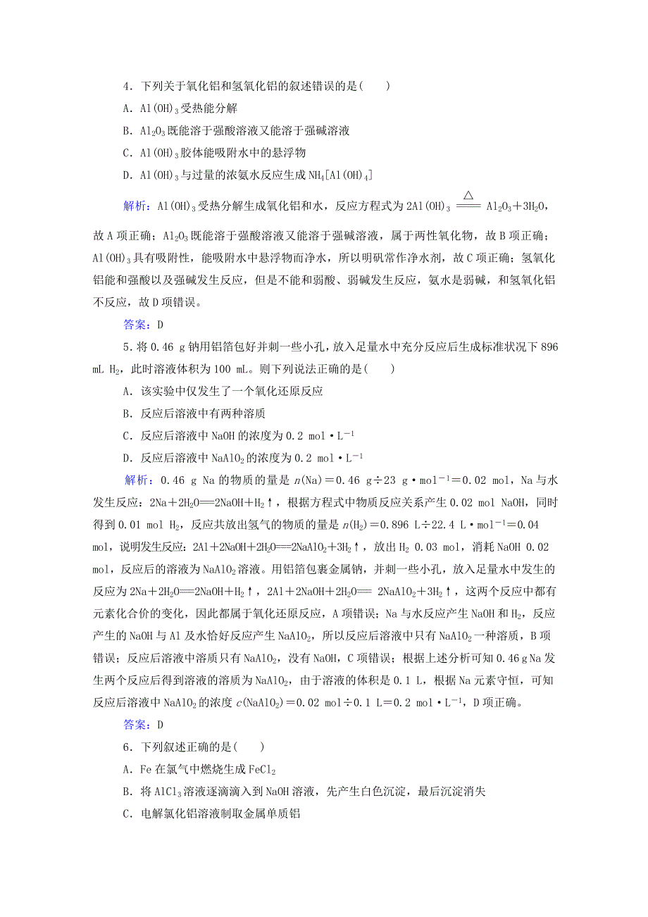 2022届新教材高考化学一轮复习 第三章 金属及其化合物 第二讲 镁、铝及其化合物课时跟踪练（含解析）.doc_第2页