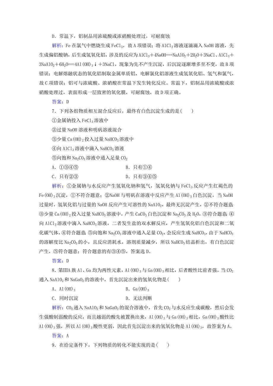 2022届新教材高考化学一轮复习 第三章 金属及其化合物 第二讲 镁、铝及其化合物课时跟踪练（含解析）.doc_第3页