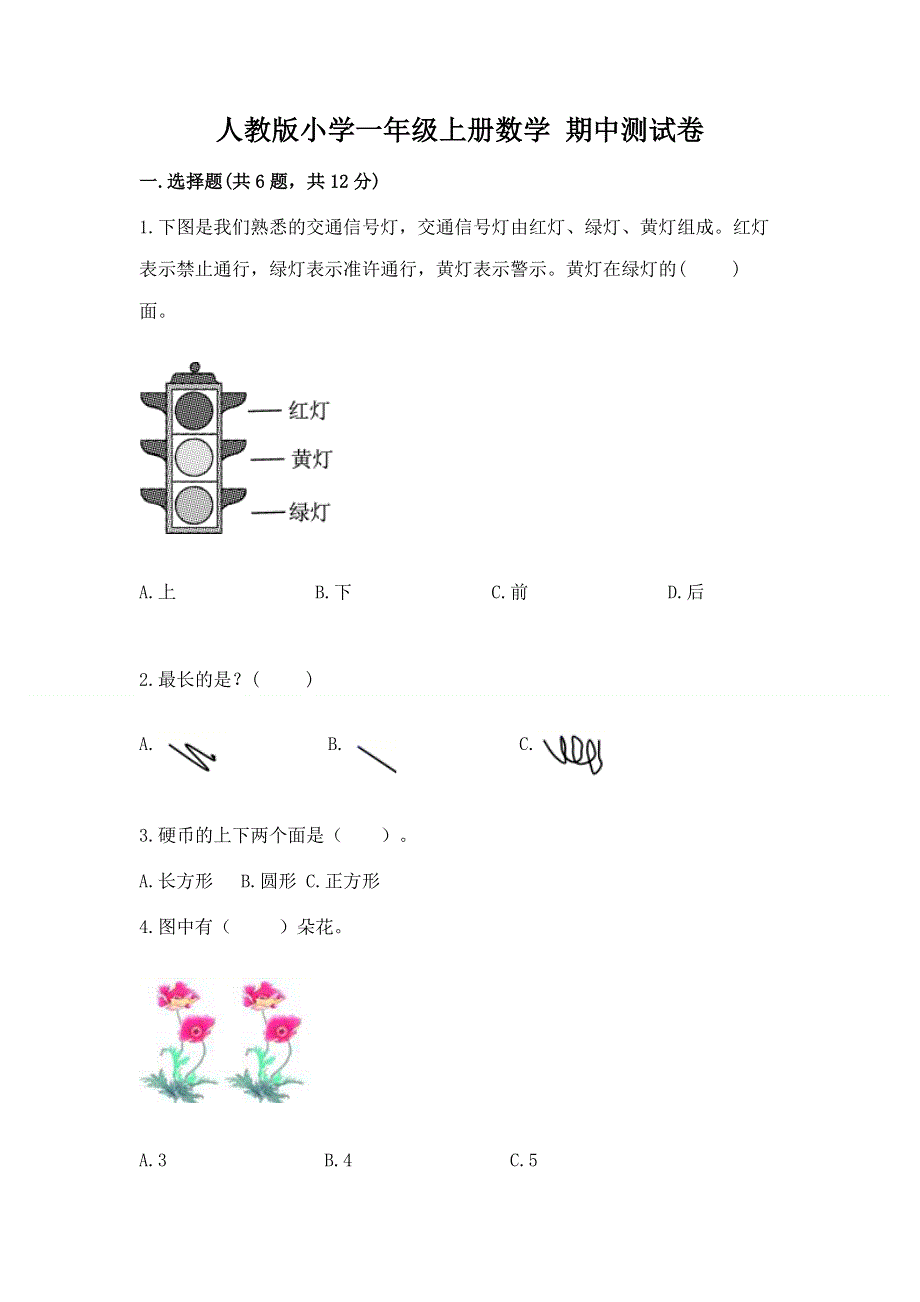 人教版小学一年级上册数学 期中测试卷答案下载.docx_第1页