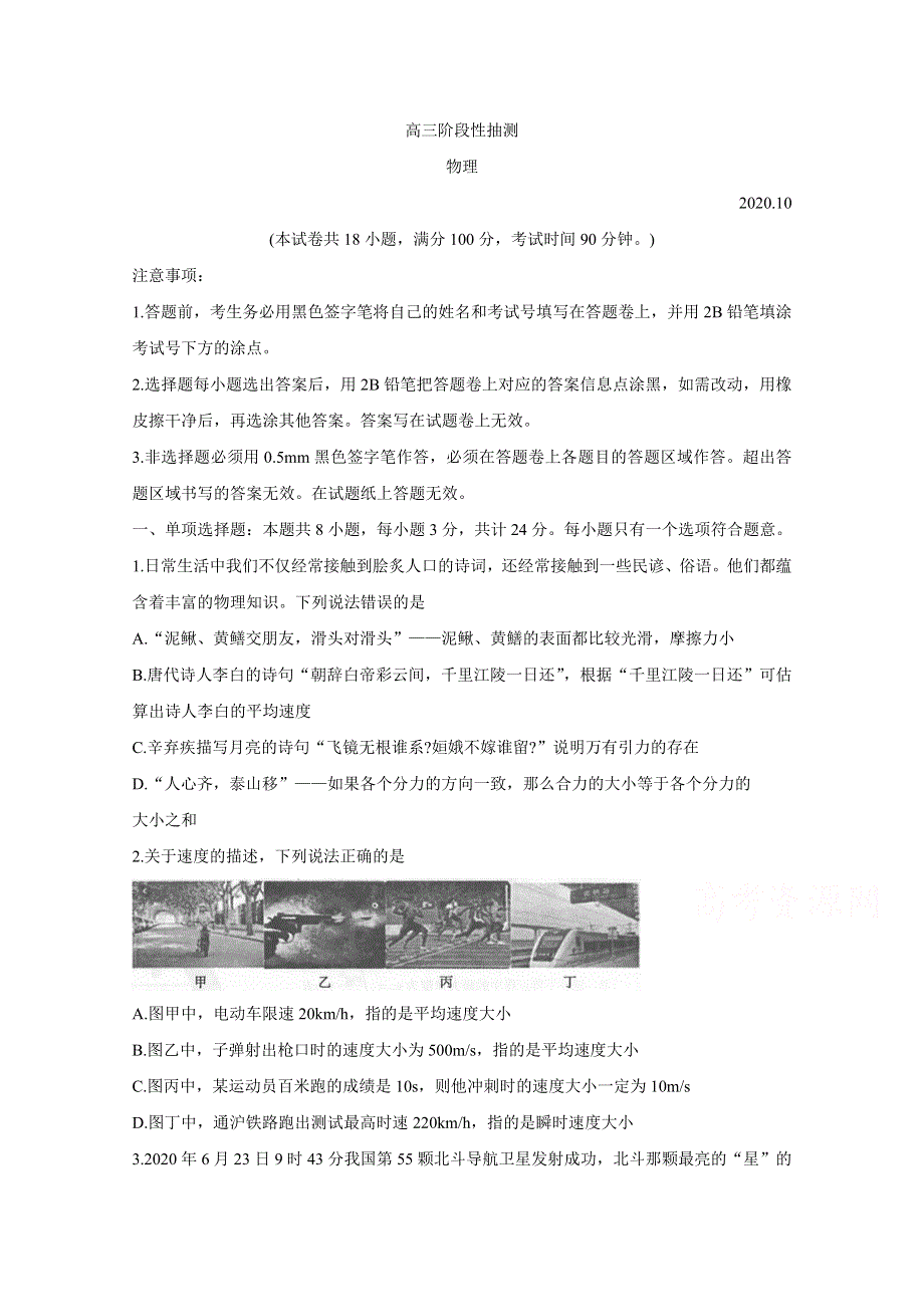 《发布》江苏省常熟市2021届高三上学期阶段性抽测一试题 物理 WORD版含答案BYCHUN.doc_第1页