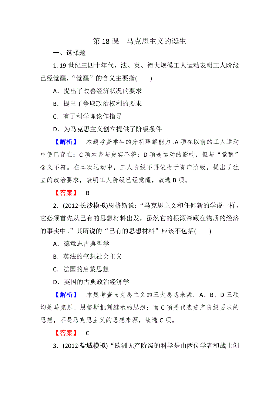 2013年高一历史课时练习：第18课 马克思主义的诞生（人教版必修1）.doc_第1页