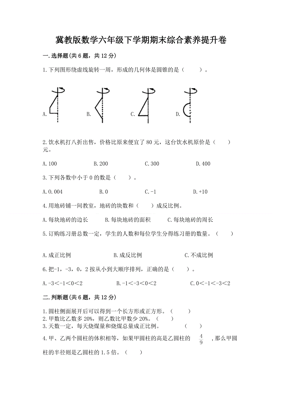 冀教版数学六年级下学期期末综合素养提升卷精品（夺冠系列）.docx_第1页