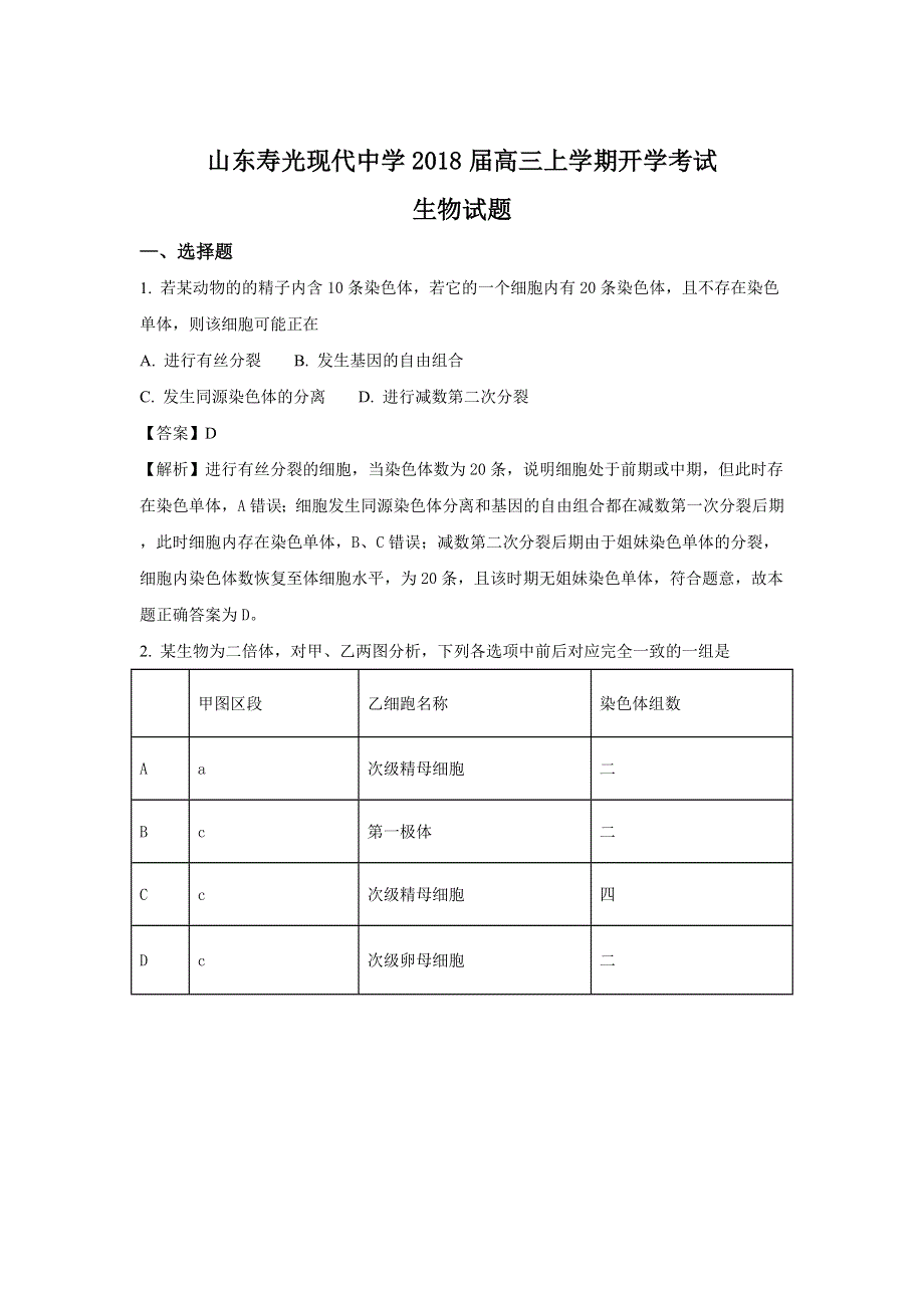 山东省寿光市现代中学2018届高三上学期开学考试生物试题 WORD版含解析.doc_第1页