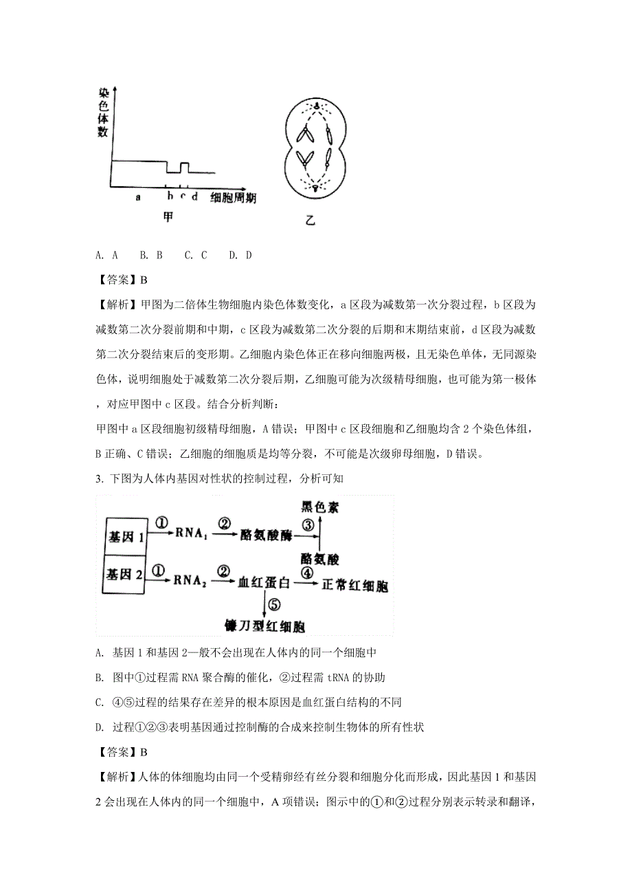 山东省寿光市现代中学2018届高三上学期开学考试生物试题 WORD版含解析.doc_第2页