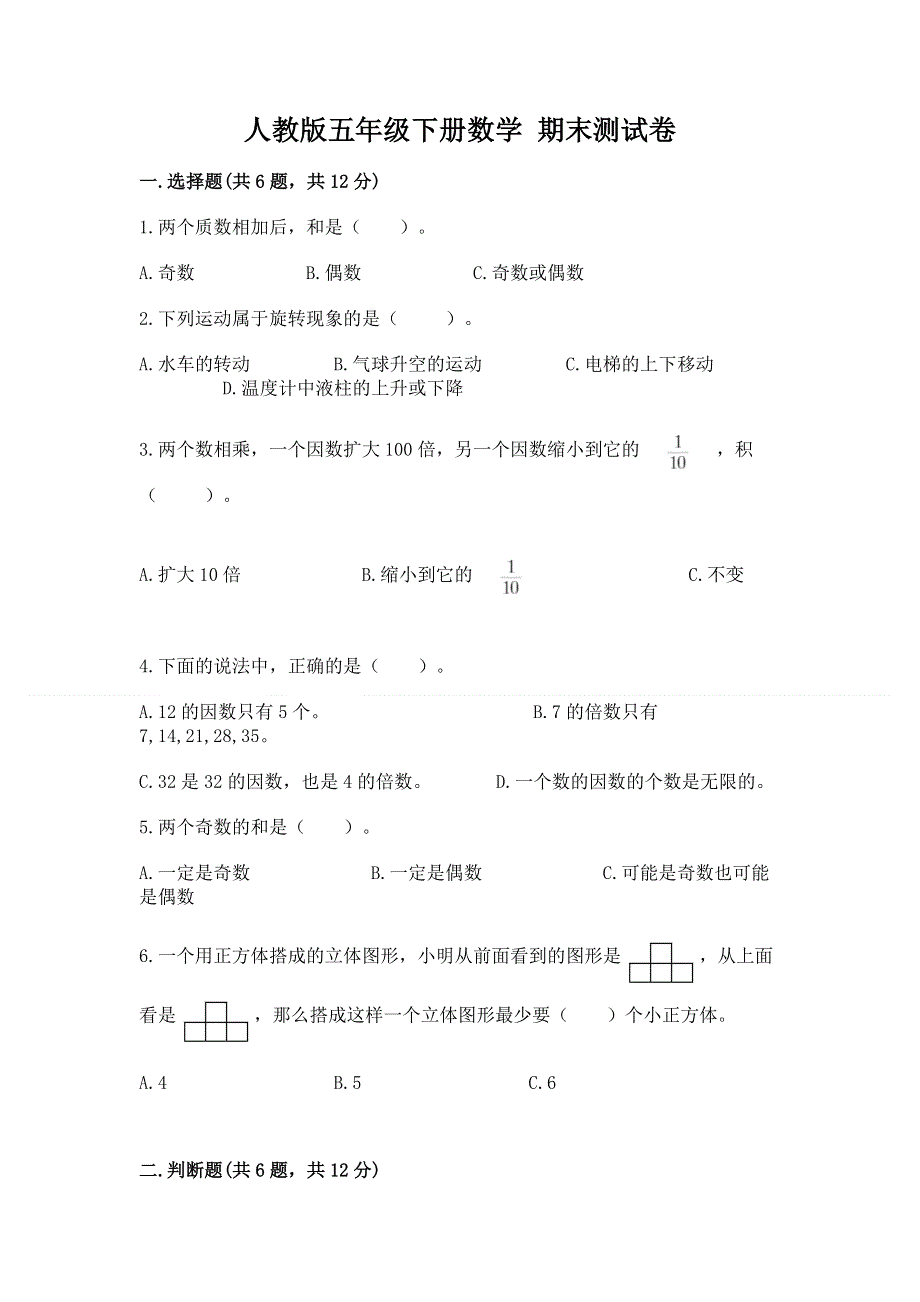 人教版五年级下册数学 期末测试卷附答案（模拟题）.docx_第1页