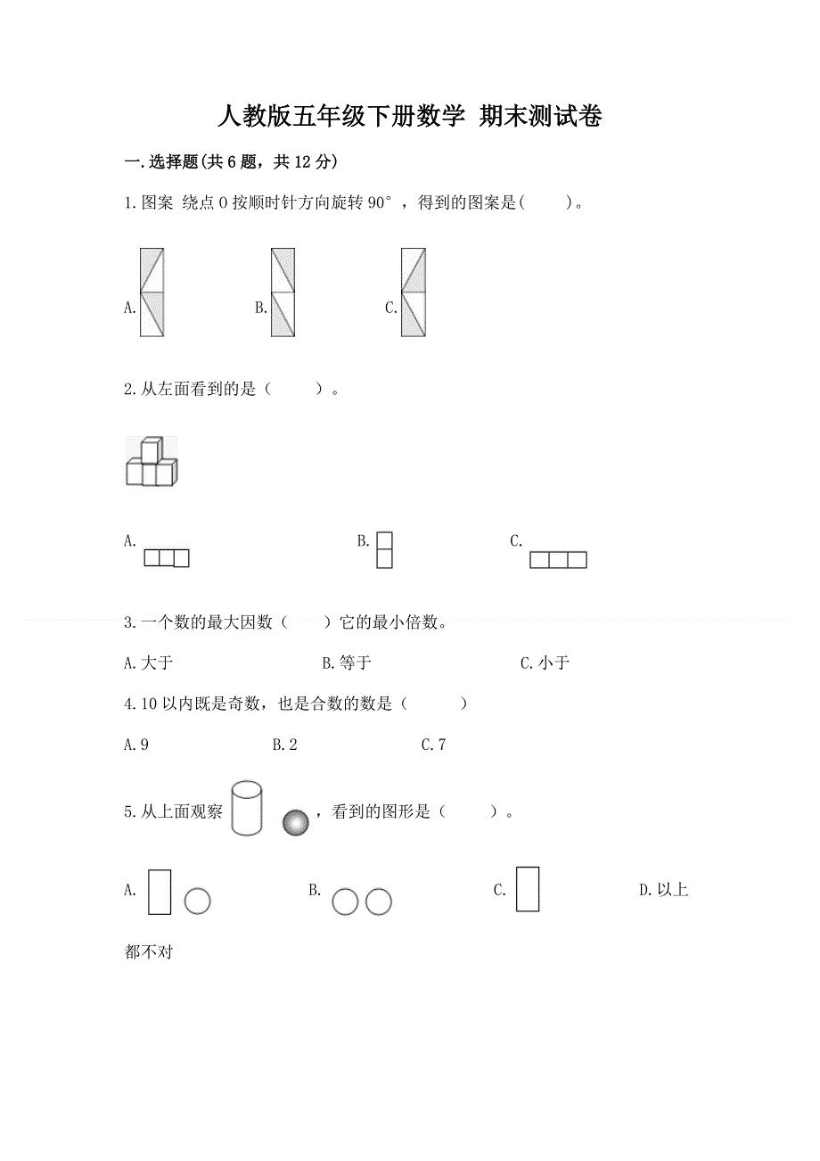 人教版五年级下册数学 期末测试卷附答案（培优）.docx_第1页